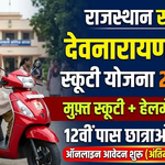Devnarayan Chhatra Scooty Yojana 2026: 12वीं पास छात्राओं को मिलेगी फ्री स्कूटी