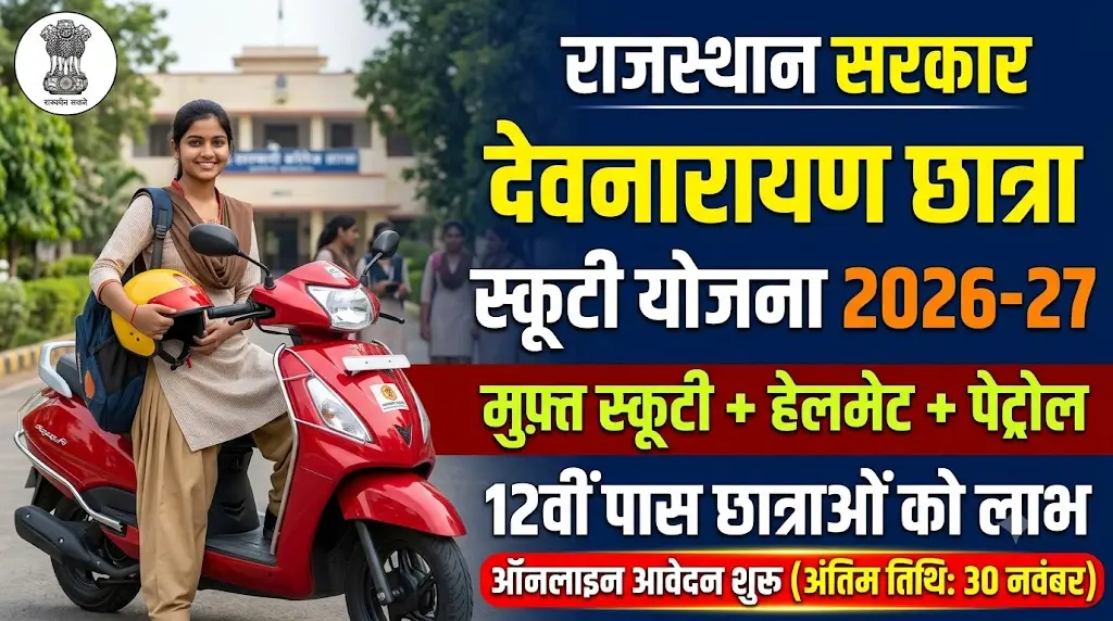 Devnarayan Chhatra Scooty Yojana 2026: 12वीं पास छात्राओं को मिलेगी फ्री स्कूटी